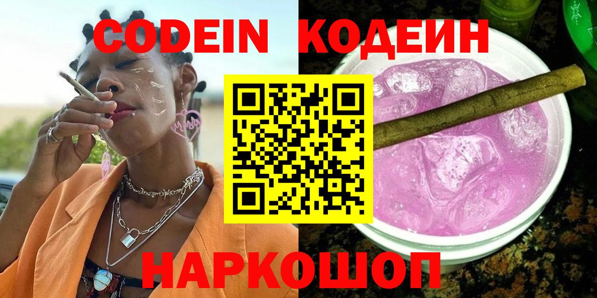 Биробиджан  Codein напиток Lean (лин)  Кодеин напиток Lean (лин)  Вход с VPN 