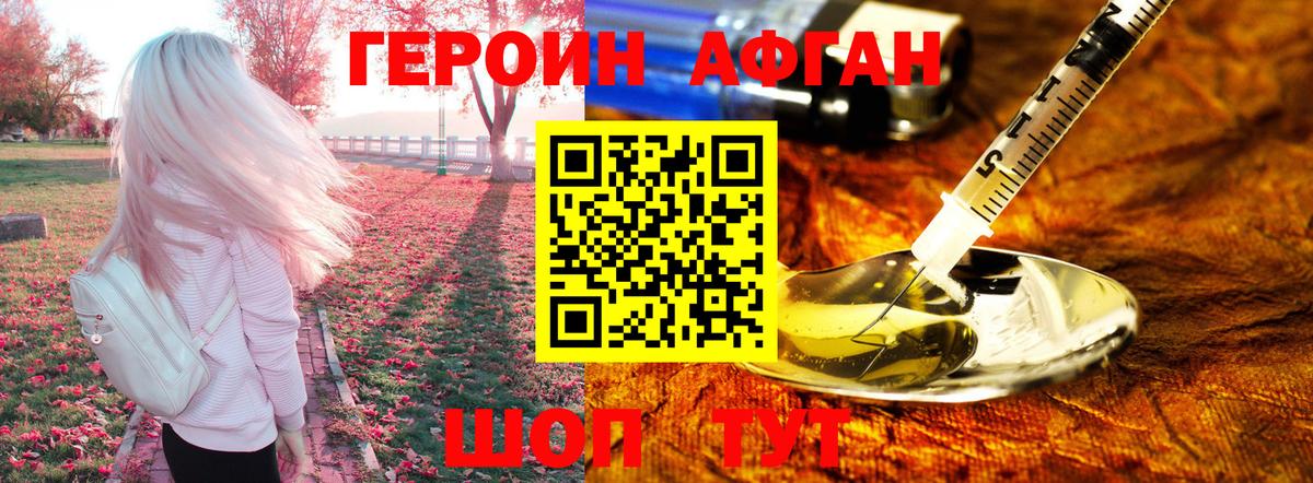ГЕРОИН Афган  Вход с VPN  Героин  Биробиджан 